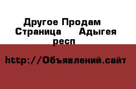 Другое Продам - Страница 6 . Адыгея респ.